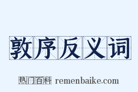 敦序反义词是什么意思的图片